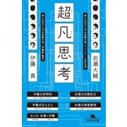 超凡思考（幻冬舎文庫） [電子書籍]