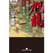 旭龍―沖縄ヤクザ統一への軌跡-富永清・伝（幻冬舎アウトロー文庫） [電子書籍]