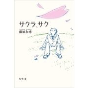 サクラ、サク （幻冬舎） [電子書籍]