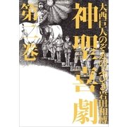 神聖喜劇 第二巻（幻冬舎） [電子書籍]