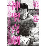 神聖喜劇 第三巻（幻冬舎） [電子書籍]