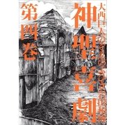 神聖喜劇 第四巻 （幻冬舎） [電子書籍]