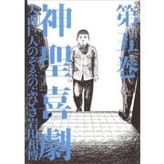神聖喜劇 第五巻（幻冬舎） [電子書籍]