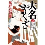 大名やくざ〈2〉火事と妓が江戸の華（幻冬舎時代小説文庫） [電子書籍]