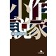 作家小説（幻冬舎文庫） [電子書籍]