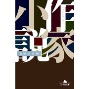 作家小説（幻冬舎文庫） [電子書籍]