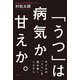 「うつ」は病気か甘えか。―今どきの「うつ」を読み解くミステリ （幻冬舎） [電子書籍]