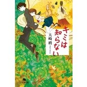 キミは知らない（幻冬舎文庫） [電子書籍]