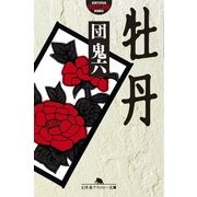牡丹（幻冬舎） [電子書籍]