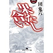 果たし合い（幻冬舎） [電子書籍]