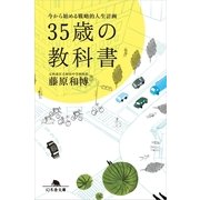 35歳の教科書―今から始める戦略的人生計画（幻冬舎文庫） [電子書籍]