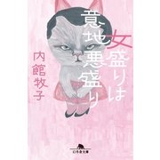 女盛りは意地悪盛り（幻冬舎文庫） [電子書籍]