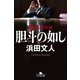 胆斗の如し-捌き屋鶴谷康（幻冬舎文庫） [電子書籍]