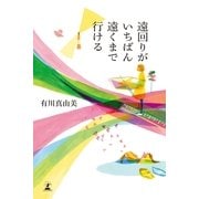 遠回りがいちばん遠くまで行ける （幻冬舎） [電子書籍]