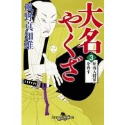 大名やくざ〈3〉征夷大将軍を脅す（幻冬舎時代小説文庫） [電子書籍]