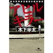 アヒルキラー―新米刑事赤羽健吾の絶体絶命（幻冬舎文庫） [電子書籍]