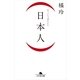 (日本人)（幻冬舎文庫） [電子書籍]