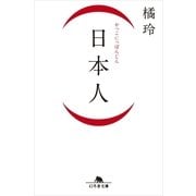 (日本人)（幻冬舎文庫） [電子書籍]