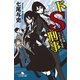 ドS刑事―三つ子の魂百まで殺人事件（幻冬舎） [電子書籍]