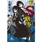 ドS刑事―三つ子の魂百まで殺人事件（幻冬舎） [電子書籍]