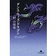 ダンス・ウィズ・ドラゴン（幻冬舎文庫） [電子書籍]