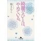 綺麗なひとは、やめている。（幻冬舎文庫） [電子書籍]