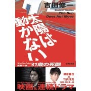 太陽は動かない（幻冬舎文庫） [電子書籍]