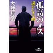 孤高のメス―遥かなる峰（幻冬舎文庫） [電子書籍]