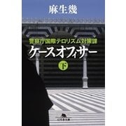 ケースオフィサー〈下〉―警察庁国際テロリズム対策課（幻冬舎文庫） [電子書籍]