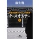 ケースオフィサー〈上〉―警察庁国際テロリズム対策課（幻冬舎文庫） [電子書籍]