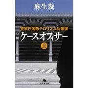 ケースオフィサー〈上〉―警察庁国際テロリズム対策課（幻冬舎文庫） [電子書籍]