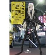 異邦人―Lost in Labyrinth（幻冬舎文庫） [電子書籍]