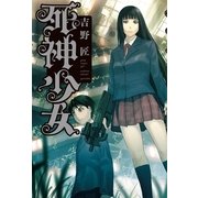 死神少女 （幻冬舎） [電子書籍]