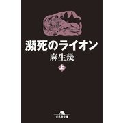 瀕死のライオン〈上〉（幻冬舎文庫） [電子書籍]