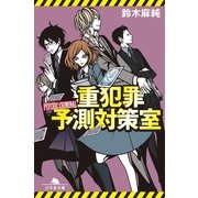 重犯罪予測対策室（幻冬舎文庫） [電子書籍]