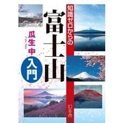知識ゼロからの富士山入門 （幻冬舎） [電子書籍]