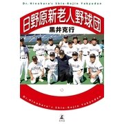 日野原新老人野球団 （幻冬舎） [電子書籍]