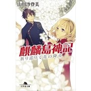 麒麟島神記―祈り巡りて花の降る（幻冬舎文庫） [電子書籍]