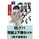 銭ゲバ 完結上下巻セット【電子版限定】（幻冬舎） [電子書籍]