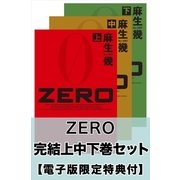 ZERO 完結上中下巻セット【電子版限定特典付き】（幻冬舎） [電子書籍]