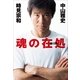 魂の在処 （幻冬舎） [電子書籍]