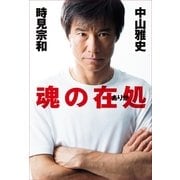 魂の在処 （幻冬舎） [電子書籍]