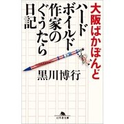 大阪ばかぼんど―ハードボイルド作家のぐうたら日記（幻冬舎文庫） [電子書籍]