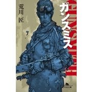 ガンスミス（幻冬舎文庫） [電子書籍]