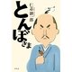 とんぼさま （幻冬舎） [電子書籍]
