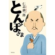 とんぼさま （幻冬舎） [電子書籍]