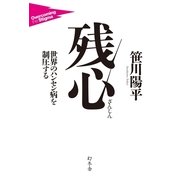 残心―世界のハンセン病を制圧する （幻冬舎） [電子書籍]