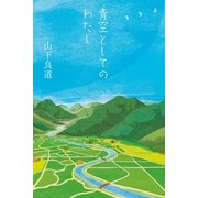 青空としてのわたし （幻冬舎） [電子書籍]
