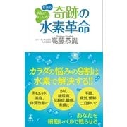 病気がよくなる！若返る！奇跡の水素革命 （幻冬舎） [電子書籍]
