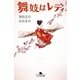舞妓はレディ（幻冬舎文庫） [電子書籍]